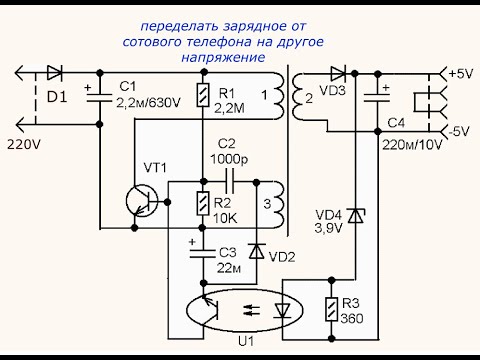 Видео: Как переделать зарядное от сотового телефона на другое напряжение