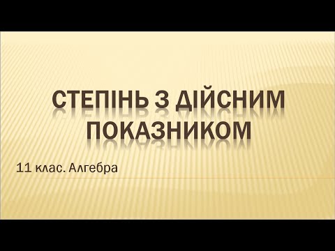 Видео: Урок №1. Степінь з дійсним показником (11 клас. Алгебра)