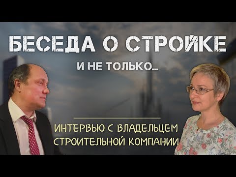 Видео: Беседа с владельцем строительной компании