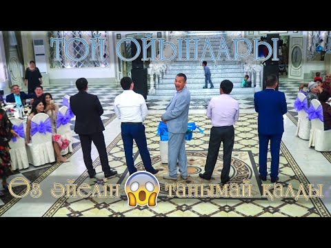 Видео: Өз әйелін танымай қалған ағамыз күлкіге қалды | Той ойындары | Тамада Айдын Мухитулы