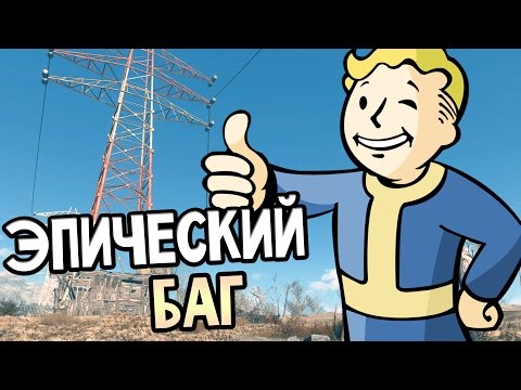 Видео: Fallout 4 Прохождение На Русском — ЭПИЧЕСКИЙ БАГ / Bug And Glitch