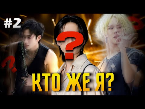 Видео: Кто же я? #2
