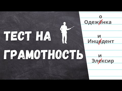 Видео: Вы тоже допускаете эти ошибки? Тест на грамотность.