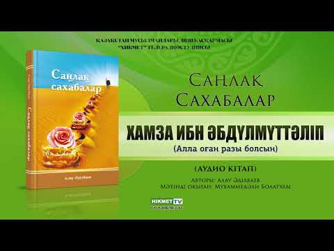 Видео: Хамза ибн Әбдүлмүттәліп (р.а.) | Саңлақ сахабалар [аудио кітап]