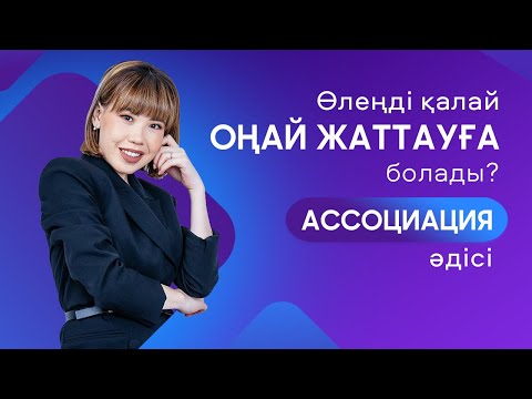 Видео: Өлеңді қалай ОҢАЙ жаттауға болады?