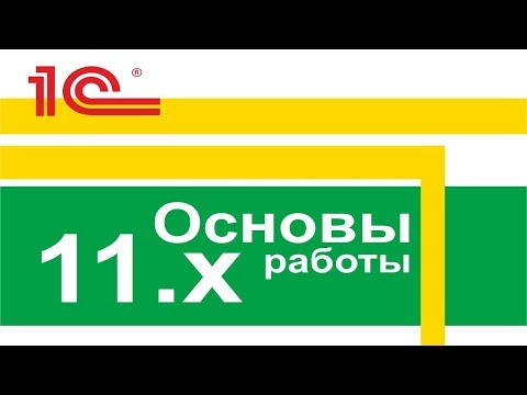 Видео: Видео курс «Основы 1С Управление торговлей 11»