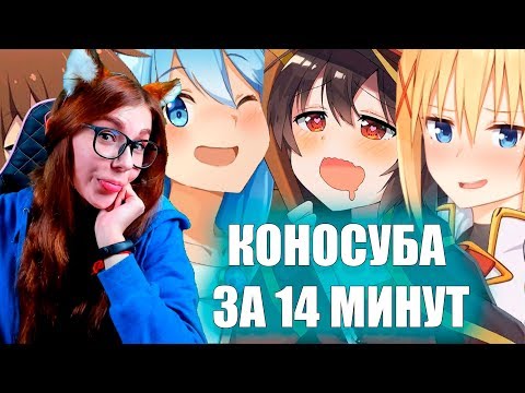 Видео: КОНОСУБА ЗА 14 МИНУТ РЕАКЦИЯ