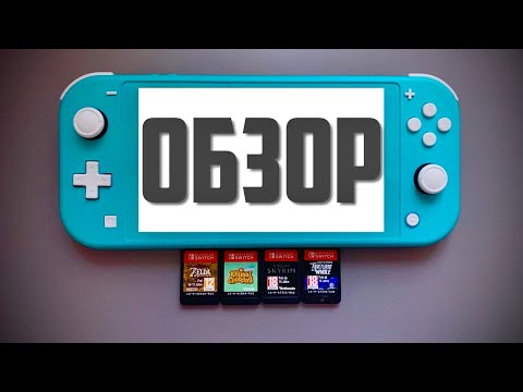 Видео: Обзор Nintendo Switch Lite