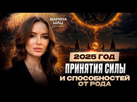 Видео: Как в 2025 правильно принять силы и способности от Рода? | Марина Шац