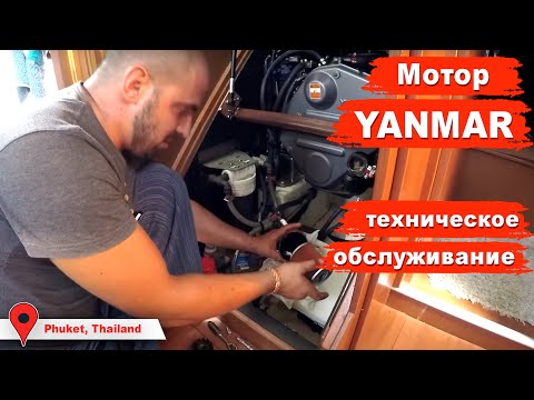 Видео: Техническое обслуживание мотора YANMAR, подготовка лодки к переходу Индийского океана на Шри Ланку