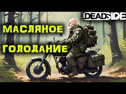 Видео: DEADSIDE Выживание. Где искать МАСЛО??? №18