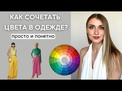 Видео: Как сочетать цвета в одежде? Цветовые схемы и теория цвета