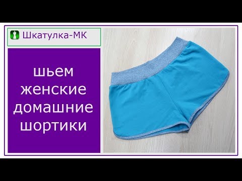 Видео: Шьем домашние трикотажные шортики|Шкатулка-МК