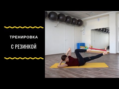 Видео: 7 Упражнений На Ягодицы И Пресс С Фитнес Резинкой