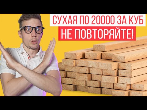Видео: Почему нет смысла использовать сухую доску?  Сухая строганная доска - наш выбор
