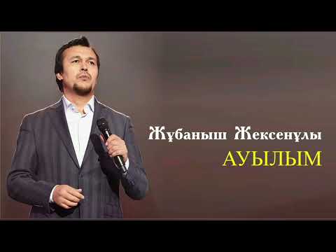 Видео: Жұбаныш Жексенұлы - Ауылым. #ержансерікбаев #ауылым #ержанныңәндері