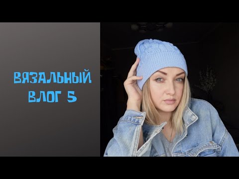 Видео: Вязальный влог 5. Шапка спицами. Шапка бини. Продвижение кардигана