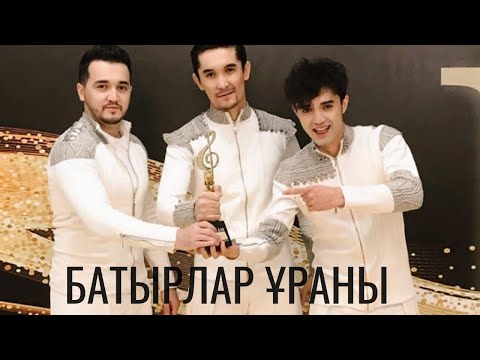 Видео: БАТЫРЛАР ҰРАНЫ -Алашұлы
