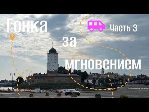 Видео: ВЫБОРГ. Ч3