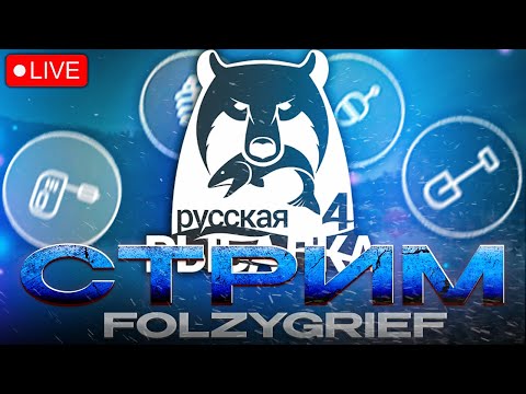 Видео: СТРИМ РУССКАЯ РЫБАЛКА 4 | FOLZYGRIEF | РОЗЫГРЫШИ И РУЛЕТКИ