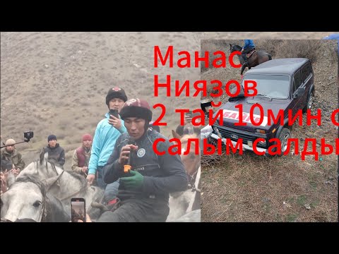 Видео: 26.10.24 Ноокат Абилаз балбандын  берген аламан улак