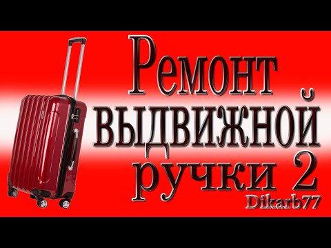 Видео: Ремонт выдвижной ручки 2.