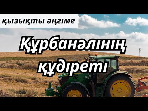 Видео: ҚҰРБАНӘЛІНІҢ ҚҰДІРЕТІ | ӘҢГІМЕ