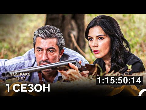 Видео: Дила Ханым Все Сезоны Часть 1 (Русский Дубляж)