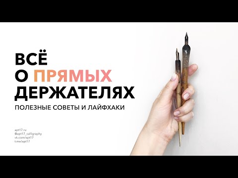 Видео: ИНСТРУМЕНТЫ ДЛЯ КАЛЛИГРАФИИ: ПРЯМЫЕ ДЕРЖАТЕЛИ