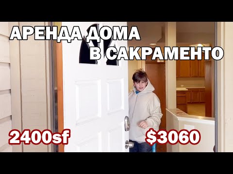 Видео: Выбираем дом для аренды в Сакраменто / Комнат хватит для всех детей / Старый дом с бассейном