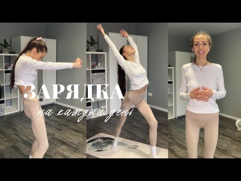Видео: ЗАРЯДКА НА КАЖДЫЙ ДЕНЬ