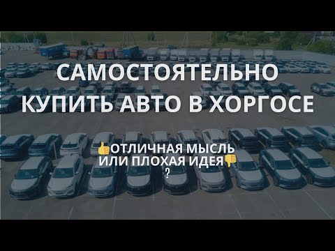 Видео: 🔥 Самостоятельно купить авто в МЦПС Хоргос: 👍- отличная мысль или плохая идея 👎?