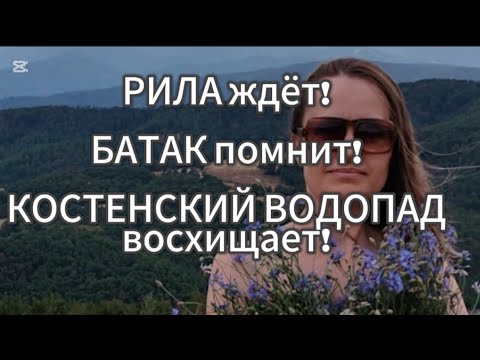 Видео: БОЛГАРИЯ🇧🇬: Душа Поёт от Такой Красоты!🎶БАТАК, озеро БАТАК, КОСТЕНСКИЙ водопад, РИЛА.