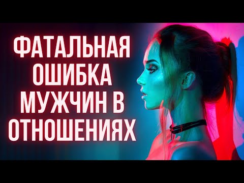 Видео: Почему уже в начале отношений женщина теряет интерес к мужчине | Бросила девушка