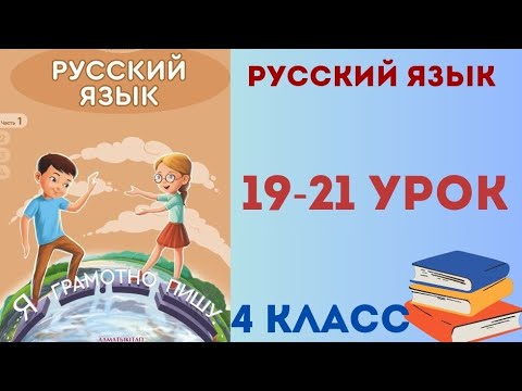 Видео: Русский язык 4 класс 19-21 уроки. Имя существительное. Логическое многообразие имен существительных