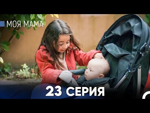 Видео: Моя мама 23 Серия - Длинная Версия (Русский Дубляж)