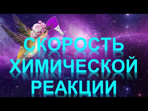 Видео: 80. Скорость химической реакции (часть 1)