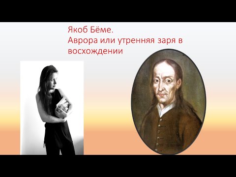 Видео: мистицизм☄ // Якоб Бёме / Аврора📖