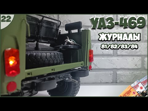 Видео: #22 | Собираем УАЗ-469 1:8 | DEAGOSTINI | ЖУРНАЛЫ №81/№82/№83/№84 🚙🚙🚙