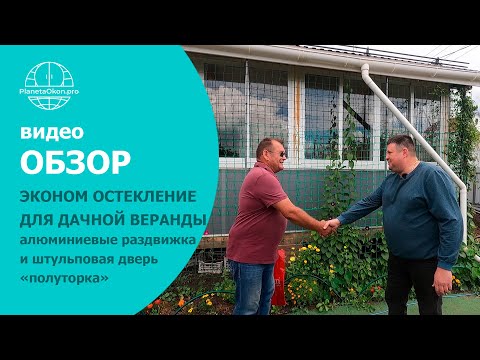 Видео: Эконом вариант остекления веранды - ДЧ Водинский | Алюминиевые раздвижные окна и дверь | Самара