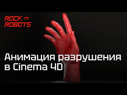 Видео: Voronoi Fracture в Cinema 4D. Создаем эффектную анимацию разрушение 3D объекта.