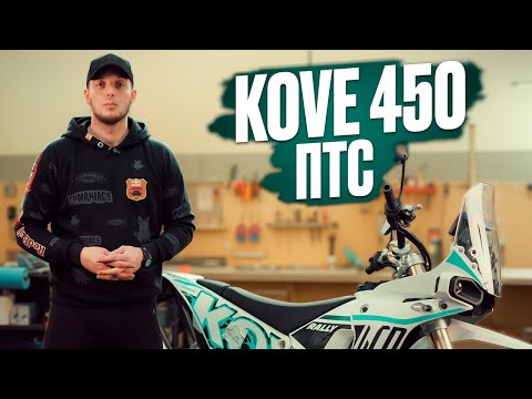 Видео: 🛠️ KOVE 450 ПТС 2024. Технический обзор.