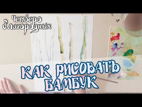 Видео: Как рисовать Бамбук | Урок I