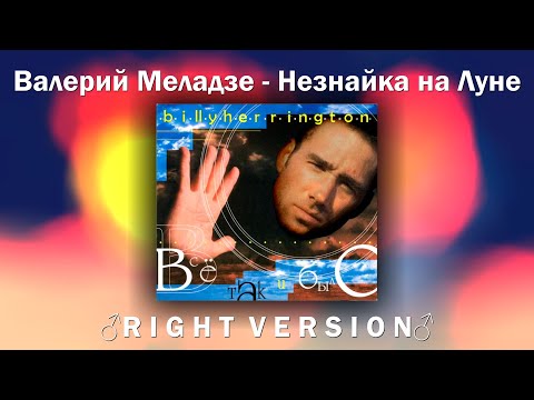 Видео: Валерий Меладзе - Незнайка на Луне (♂Right Version♂) // Gachi Remix
