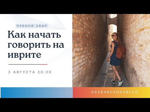 Видео: Сабабушка эфир. Как начать говорить на иврите