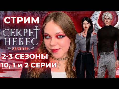 Видео: ЖАРКИЙ ДО БЕСПАМЯТСТВА ФИНАЛ СЕЗОНА /«СЕКРЕТ НЕБЕС: РЕКВИЕМ»/СЕЗОН 2-3 СЕРИИ 10, 1, 2/КЛУБ РОМАНТИКИ