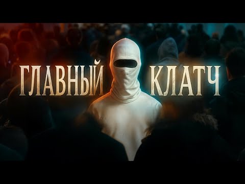 Видео: ГЛАВНЫЙ КЛАТЧ В ТВОЕЙ ЖИЗНИ