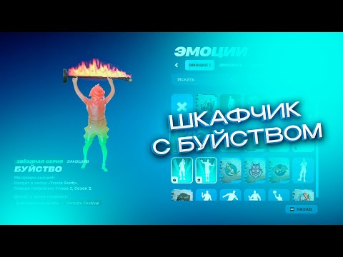 Видео: ПРОВЕРИЛ ШКАФЧИК FORTNITE | ASTROWORLD CYCLONE ДЕЛЬТИК И БУЙСТВО!! | Обзор шкафчиков от deeathyy