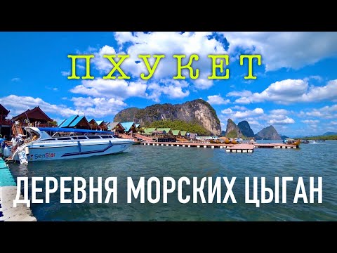 Видео: ДЕРЕВНЯ МОРСКИХ ЦЫГАН. Пхукет. Таиланд. Экскурсия