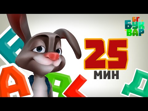 Видео: КОМПИЛАЦИЯ - Буквите знаем и четем